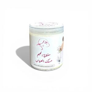 سنفرة الجسم مسك العروس